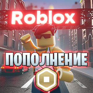 Roblox 💰 Robux 🔥Пополнение🔥 Все Регионы 🌏 Быстро 💨