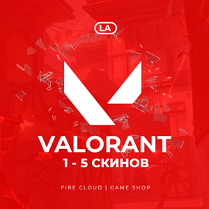 💎[LA] VALORANT [ 1 - 5 СКИНОВ ] ✅ Полный доступ ✅