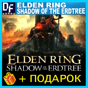 ELDEN RING — Shadow of the Erdtree ✔ВСЕ DLC ✔DELUXE