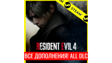 ⭐️ Resident Evil 4 (2023) + ВСЕ DLC - STEAM (GLOBAL)