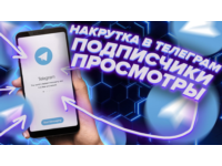 🔥 500+ ПОДПИСЧИКОВ НА ВАШ ТЕЛЕГРАМ КАНАЛ🔥