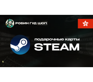 Обложка ПОДАРОЧНАЯ КАРТА STEAM (ГОНКОНГ)