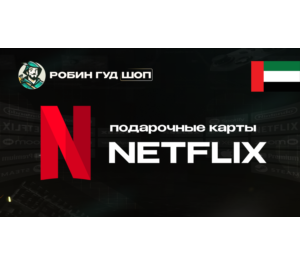 Обложка NETFLIX  (ОАЭ)