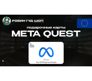 Обложка ПОДАРОЧНАЯ КАРТА META QUEST (ЕВРОПА)