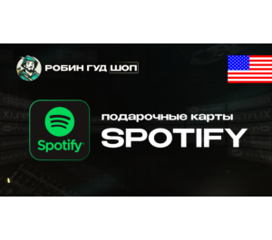Обложка ПОДАРОЧНАЯ КАРТА SPOTIFY PREMIUM (США)