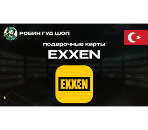 Обложка ПОДАРОЧНАЯ КАРТА EXXEN (ТУРЦИЯ)