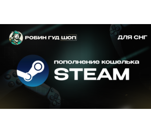 Обложка ПОПОЛНЕНИЕ STEAM  (СНГ, РФ, КЗ)