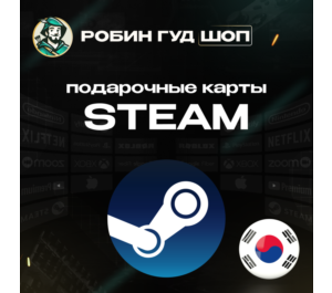 Обложка ПОДАРОЧНАЯ КАРТА STEAM (ЮЖНАЯ КОРЕЯ)