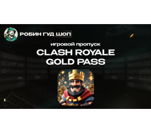 Обложка CLASH ROYALE ПРОПУСК GOLD PASS (GLOBAL)