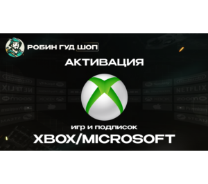Обложка АКТИВАЦИЯ КЛЮЧЕЙ XBOX/MICROSOFT (GLOBAL)