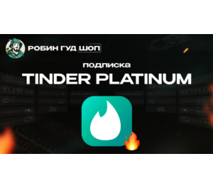 Обложка TINDER PLATINUM 1/6/12 МЕСЯЦЕВ  (GLOBAL)
