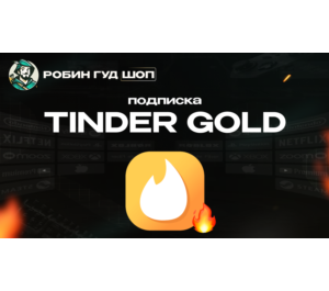 Обложка TINDER GOLD 1 МЕСЯЦ (GLOBAL)