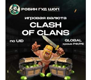 Обложка ИГРОВАЯ ВАЛЮТА CLASH OF CLANS (GLOBAL, КРОМЕ РФ И РБ)