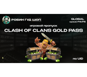 Обложка CLASH OF CLANS GOLD PASS (GLOBAL, КРОМЕ РФ И РБ)