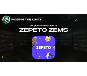 Обложка ИГРОВАЯ ВАЛЮТА ZEPETO ZEMS (GLOBAL)