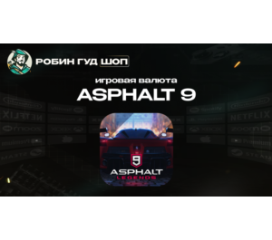 Обложка ИГРОВАЯ ВАЛЮТА ASPHALT 9 (GLOBAL)
