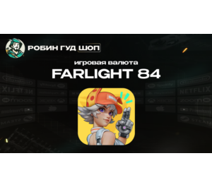 Обложка ИГРОВАЯ ВАЛЮТА FARLIGHT 84 (GLOBAL)
