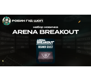 Обложка ARENA BREAKOUT НАБОР НОВИЧКА (GLOBAL)