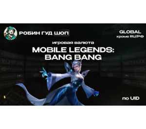 Обложка ИГРОВАЯ ВАЛЮТА MOBILE LEGENDS (GLOBAL, КРОМЕ RU/РФ)