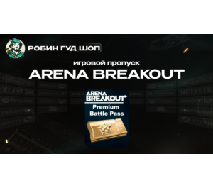 Обложка ARENA BREAKOUT ПРЕМИУМ ПРОПУСК (GLOBAL)