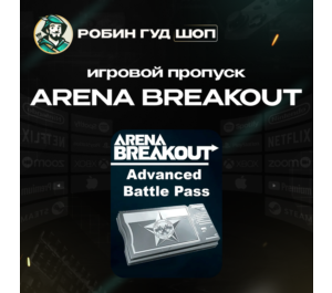 Обложка ARENA BREAKOUT РАСШИРЕННЫЙ БОЕВОЙ ПРОПУСК (GLOBAL)