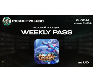 Обложка MOBILE LEGENDS WEEKLY DIAMOND PASS (GLOBAL, КРОМЕ RU/РФ)