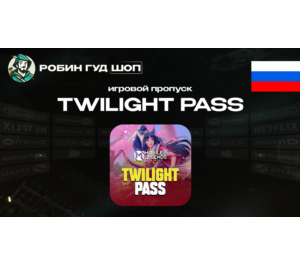 Обложка MOBILE LEGENDS TWILIGHT PASS (ТОЛЬКО RU/РФ)