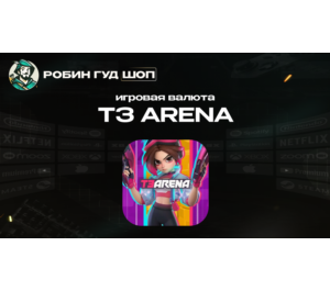 Обложка  T-GEMS ИГРОВАЯ ВАЛЮТА T3 ARENA (GLOBAL)