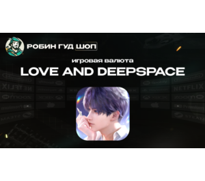 Обложка ВАЛЮТА LOVE AND DEEPSPACE (GLOBAL)