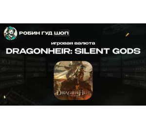 Обложка ИГРОВАЯ ВАЛЮТА DRAGONHEIR: SILENT GODS (GLOBAL)