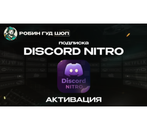 Обложка DISCORD NITRO 1-12 МЕСЯЦЕВ (BASIC/FULL)