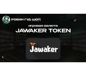 Обложка ПОДАРОЧНАЯ КАРТА JAWAKER TOKEN (GLOBAL)
