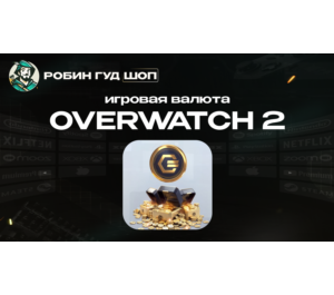Обложка ИГРОВАЯ ВАЛЮТА OVERWATCH COINS GLOBAL 24/7 XBOX