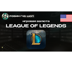 Обложка ИГРОВАЯ ВАЛЮТА LEAGUE OF LEGENDS (США)