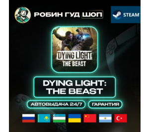 Обложка DYING LIGHT: THE BEAST STEAM GIFT (RU/UA/KZ/UZ/TR/AR/CN)