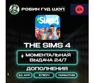 Обложка THE SIMS 4 НАБОР DLC НА ВЫБОР ДОПОЛНЕНИЯ (EA APP)