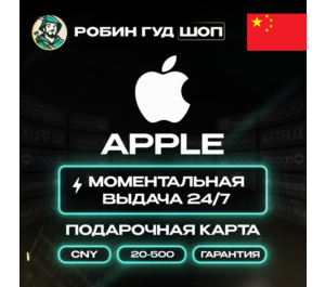 Обложка APPLE ITUNES КАРТА 20-500 CNY КИТАЙ/CN КОД АВТО 24/7