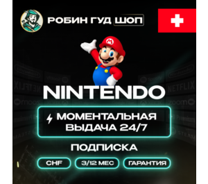 Обложка NINTENDO SWITCH ONLINE 3/12 МЕС ШВЕЙЦАРИЯ ПОДПИСКА