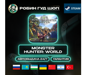 Обложка MONSTER HUNTER: WORLD STEAM GIFT (RU/UA/KZ/UZ/CN/AR/TR)