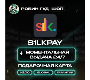 Обложка S1LKPAY ПОДАРОЧНАЯ КАРТА 1-200$ GLOBAL АВТО КОД 24/7