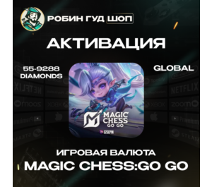 Обложка MAGIC CHESS: GO GO 55-9288 АЛМАЗОВ+ПРОПУСКА ПО UID