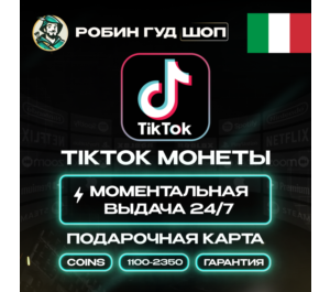 Обложка TIKTOK ПОДАРОЧНАЯ КАРТА КОИНЫ (ИТАЛИЯ)