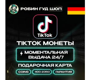 Обложка ПОДАРОЧНАЯ КАРТА TIKTOK КОИНЫ (ГЕРМАНИЯ)
