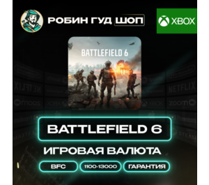 Обложка ИГРОВАЯ ВАЛЮТА BATTLEFIELD 6 BFC XBOX (GLOBAL)