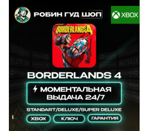 Обложка BORDERLANDS 4 STANDART/DELUXE/SUPER DELUXE (XBOX)