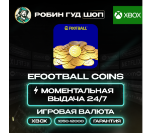 Обложка EFOOTBALL ВАЛЮТА COINS (XBOX)