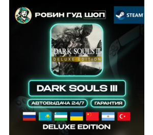 Обложка DARK SOULS III DELUXE EDITION STEAM GIFT (GLOBAL)