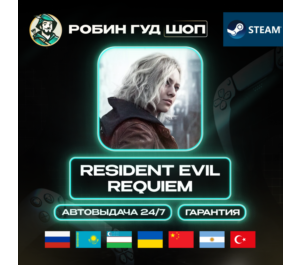 Обложка ПРЕДЗАКАЗ RESIDENT EVIL REQUIEM STEAM GIFT (GLOBAL)