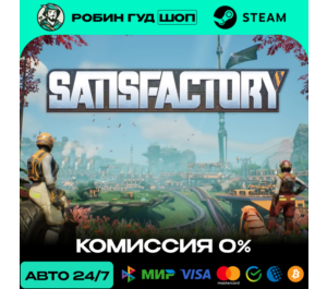 Обложка SATISFACTORY STEAM (GLOBAL)