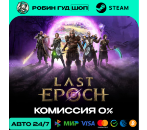 Обложка LAST EPOCH STEAM RU+МИР АВТО 24/7